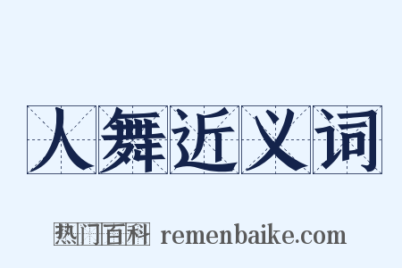 人舞近义词是什么意思的图片